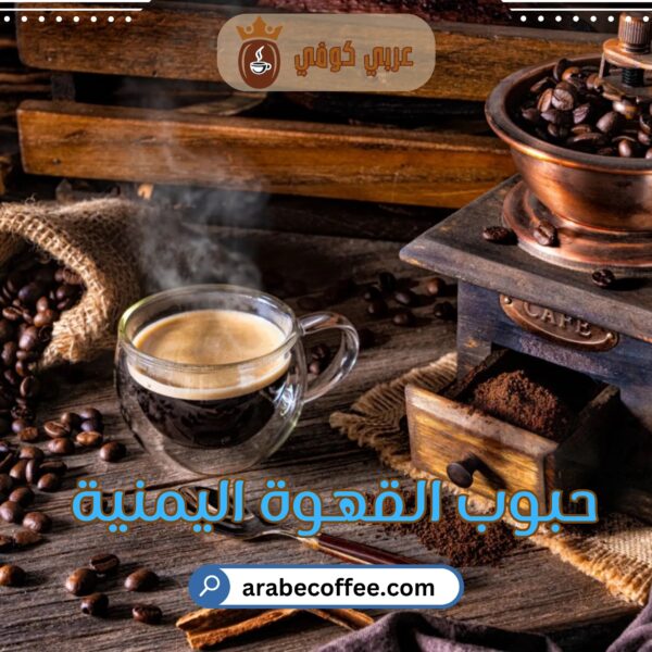 اكتشف أفضل أنواع القهوة السعودية وتعرف على كيفية تحضيرها