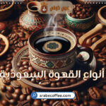 أنواع القهوة السعودية