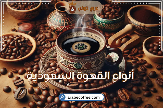 أنواع القهوة السعودية