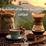 القهوة الكينية