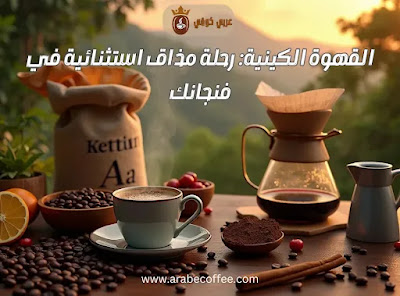 القهوة الكينية