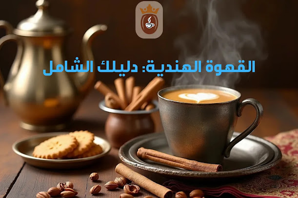 القهوة الهندية