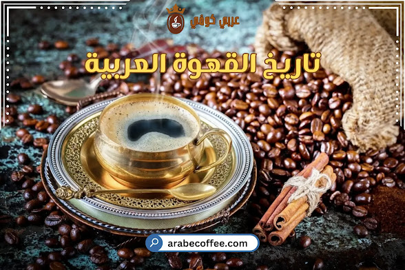 تاريخ القهوة العربية