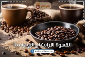 القهوة الارابيكا والروبوستا