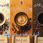 درجات تحميص القهوة