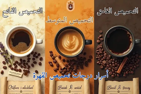 درجات تحميص القهوة