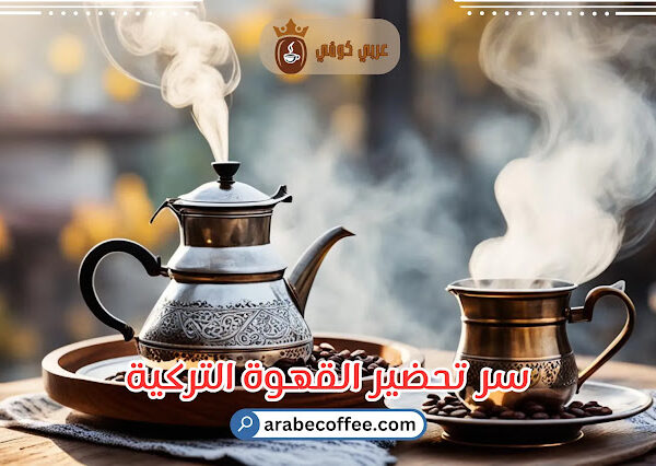 سر تحضير القهوة التركية: الطريقة بالخطوات