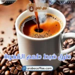 طرق ضبط طعم القهوة