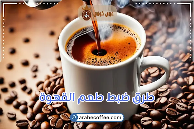 طرق ضبط طعم القهوة