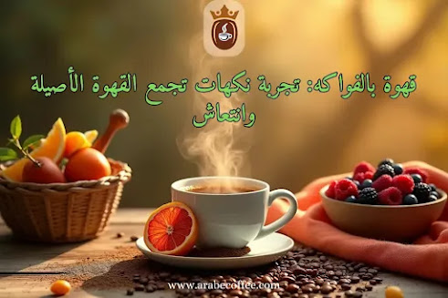 قهوة بالفواكه