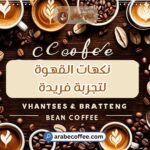 أفضل نكهات القهوة لتجربة فريدة – اكتشف أفضل نكهات القهوة