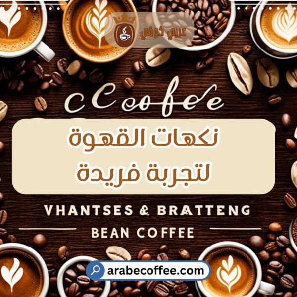 أفضل نكهات القهوة لتجربة فريدة – اكتشف أفضل نكهات القهوة