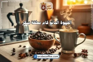 القهوة المانو كام معلقة سكر