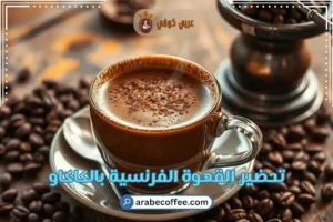 تحضير القهوة الفرنسية بالكاكاو