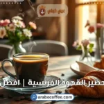 تحضير القهوة الفرنسية