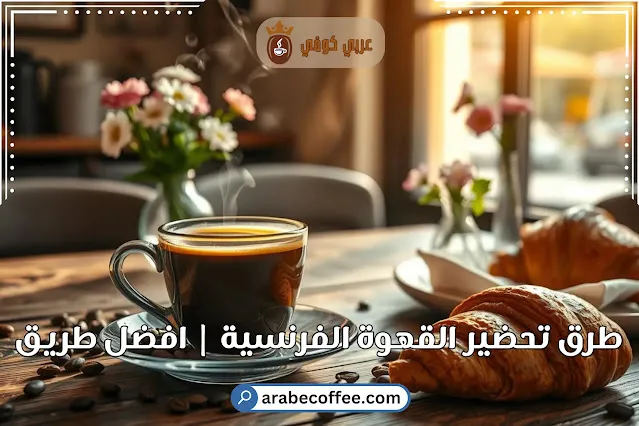 تحضير القهوة الفرنسية