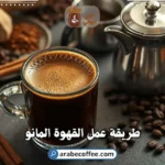 طريقة عمل القهوة المانو