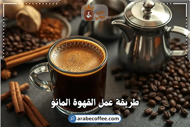 طريقة عمل القهوة المانو