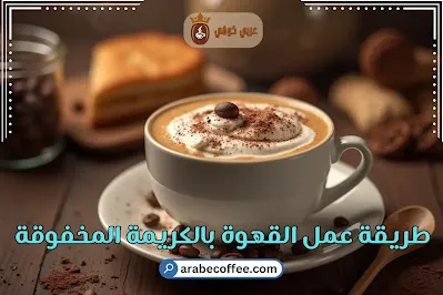 عمل القهوة بالكريمة المخفوقة