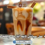 سبانش لاتيه بارد