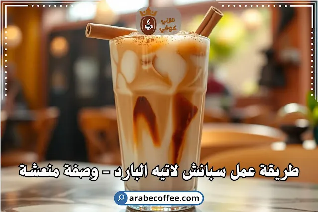سبانش لاتيه بارد