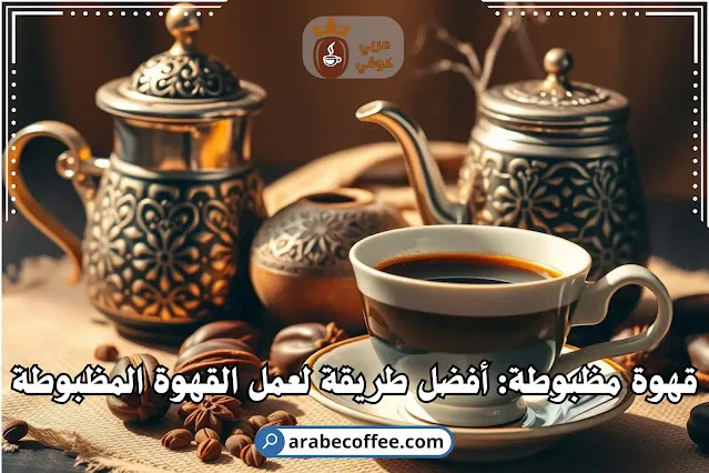 القهوة المظبوط
