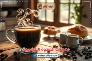 مكونات القهوة الفرنسية