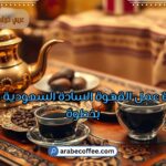 طريقة عمل القهوة السادة السعودية خطوة بخطوة