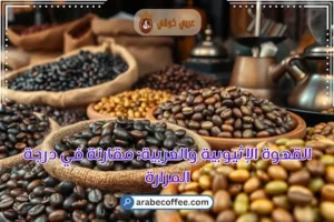 القهوة الإثيوبية والعربية مقارنة في درجة المرارة