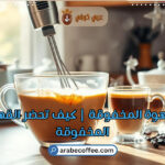 طريقة عمل القهوة المخفوقة في 4 خطوات سهلة