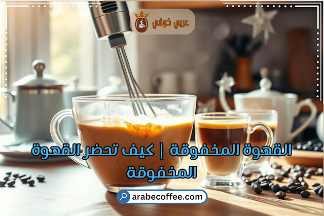 طريقة عمل القهوة المخفوقة في 4 خطوات سهلة
