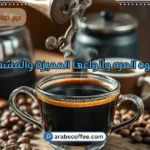 القهوه المره وأنواعها