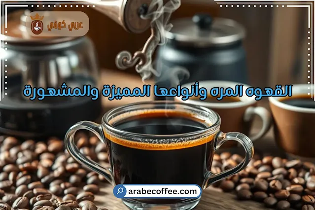 القهوه المره وأنواعها