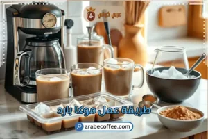 طريقة عمل موكا بارد