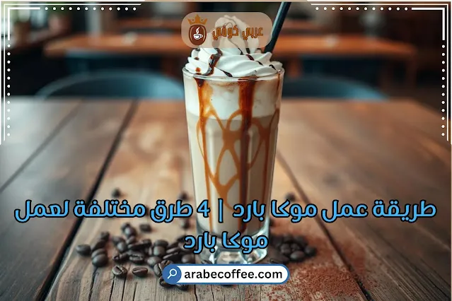 موكا بارد