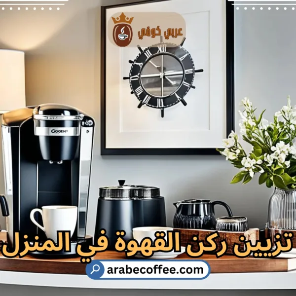 أفكار مبتكرة لتزيين ركن القهوة في المنزل