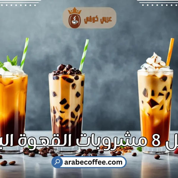 أفضل 8 مشروبات القهوة الباردة