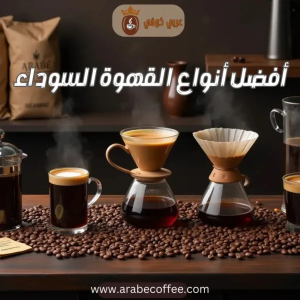 أفضل أنواع القهوة السوداء: عالم القهوة السوداء