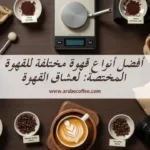 أفضل أنواع قهوة مختلفة للقهوة المختصة: لعشاق القهوة