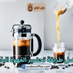 أفضل طريقة تحضير القهوة الباردة – الز طريقة