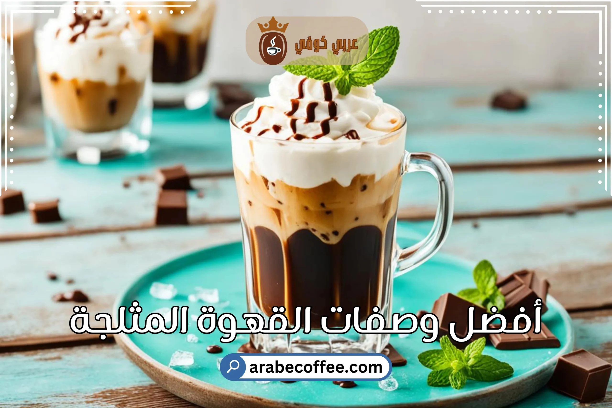 أكتشف أفضل وصفات القهوة المثلجة للاستمتاع بالصيف