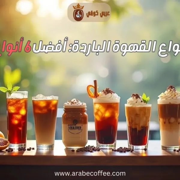 أنواع القهوة الباردة: أفضل 6 أنواع قهوة باردة