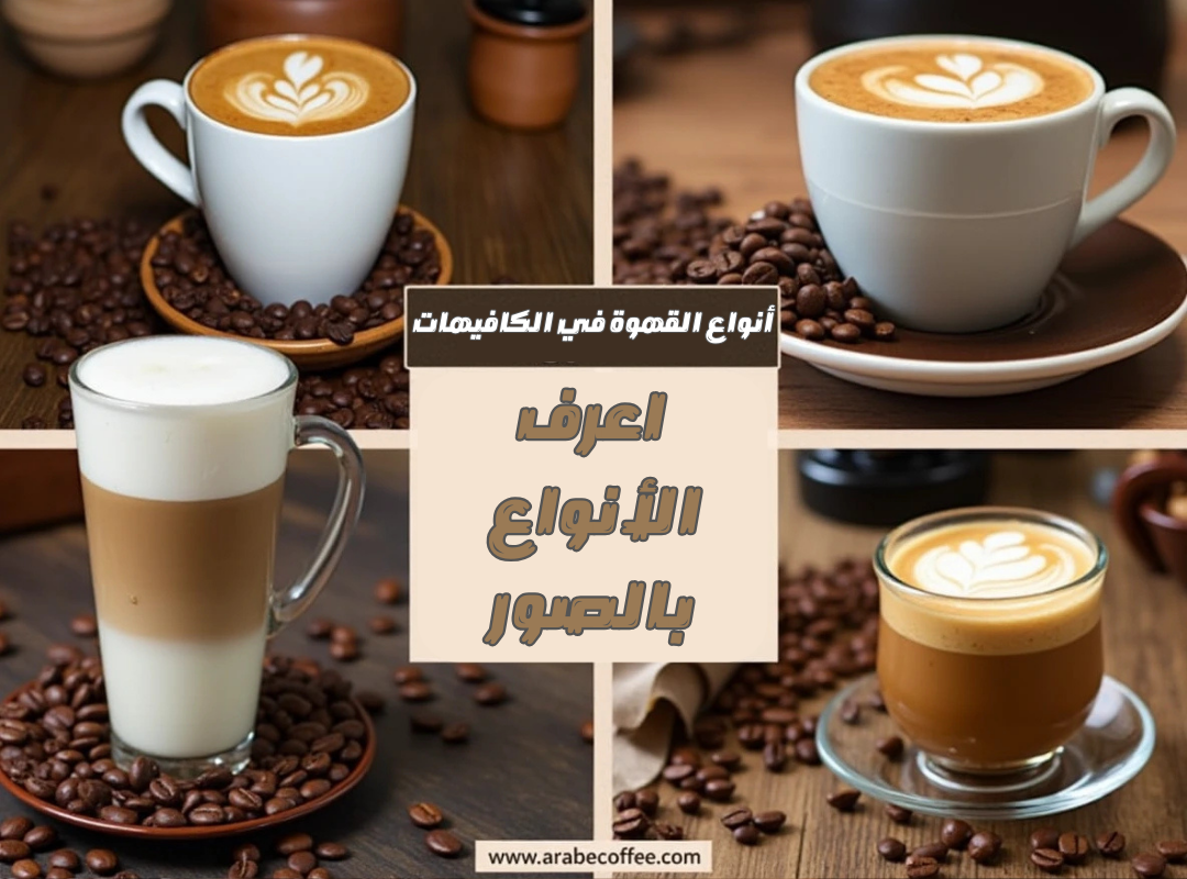 أنواع القهوة في الكافيهات: اعرف الأنواع بالصور