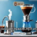 دليل استخدام أدوات القهوة المختصة الباردة