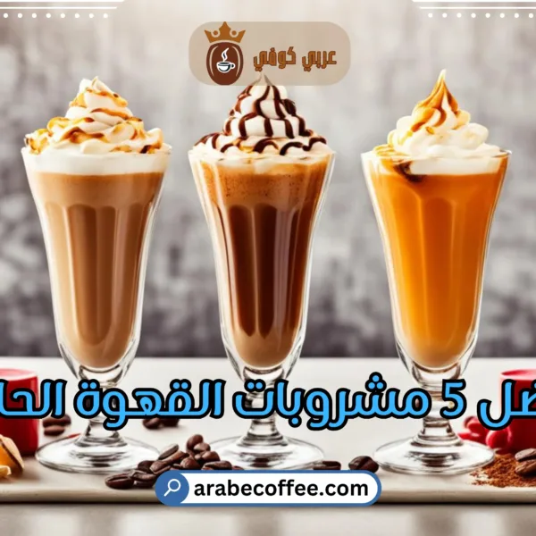 افضل 5 مشروبات القهوة الحلوة