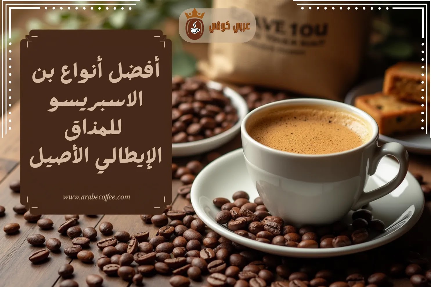 أفضل أنواع بن الاسبريسو للمذاق الإيطالي الأصيل