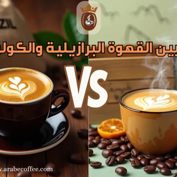 الفرق بين القهوة البرازيلية والكولومبية: مقارنة شامية