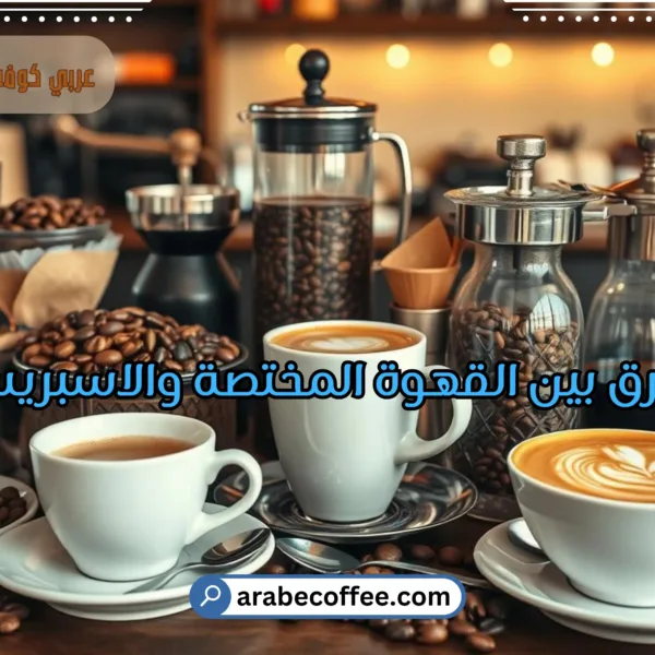 الفرق بين القهوة المختصة والاسبريسو | دليلك الشامل