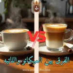 الفرق بين الميكاتو واللاتيه – دليلك المفصل لتقارن بينهم