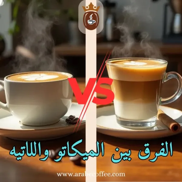 الفرق بين الميكاتو واللاتيه – دليلك المفصل لتقارن بينهم